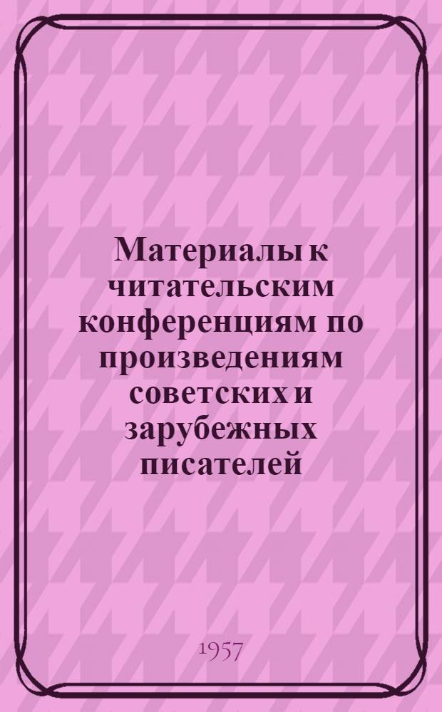 Материалы к читательским конференциям по произведениям советских и зарубежных писателей