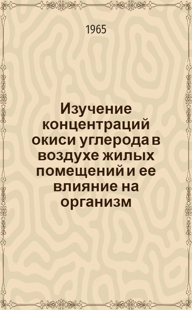 Изучение концентраций окиси углерода в воздухе жилых помещений и ее влияние на организм : Автореферат дис. на соискание учен. степени кандидата мед. наук