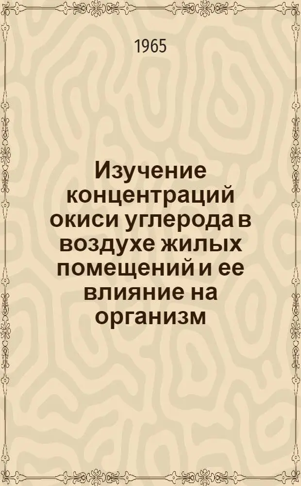 Изучение концентраций окиси углерода в воздухе жилых помещений и ее влияние на организм : Автореферат дис. на соискание учен. степени кандидата мед. наук