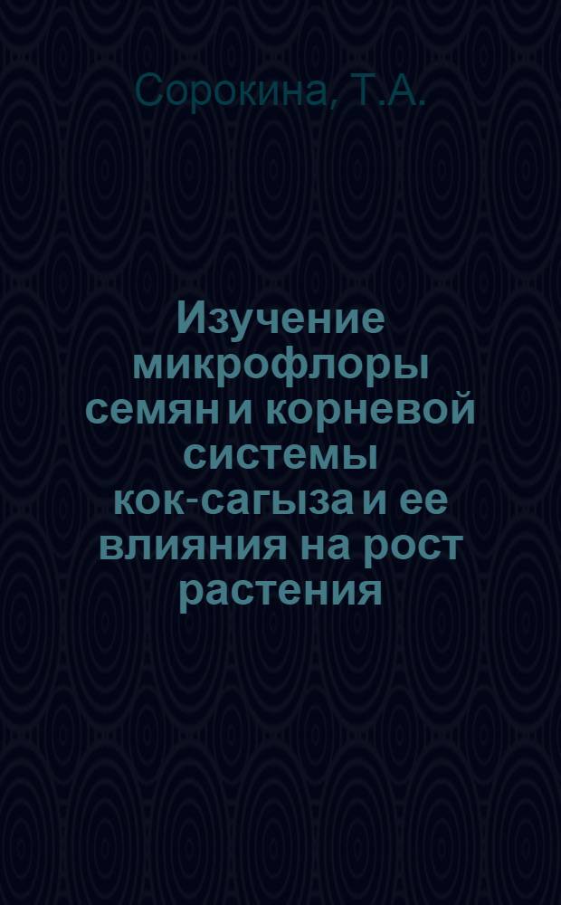 Изучение микрофлоры семян и корневой системы кок-сагыза и ее влияния на рост растения : Автореферат дис. на соискание учен. степени кандидата биол. наук