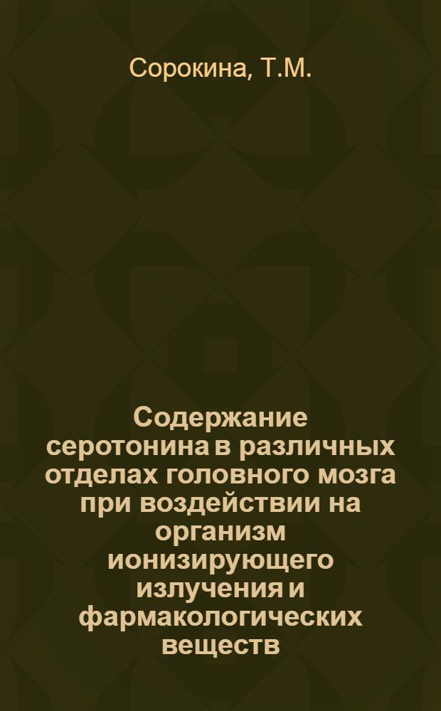 Содержание серотонина в различных отделах головного мозга при воздействии на организм ионизирующего излучения и фармакологических веществ : Автореферат дис. на соискание учен. степени канд. мед. наук : (775)