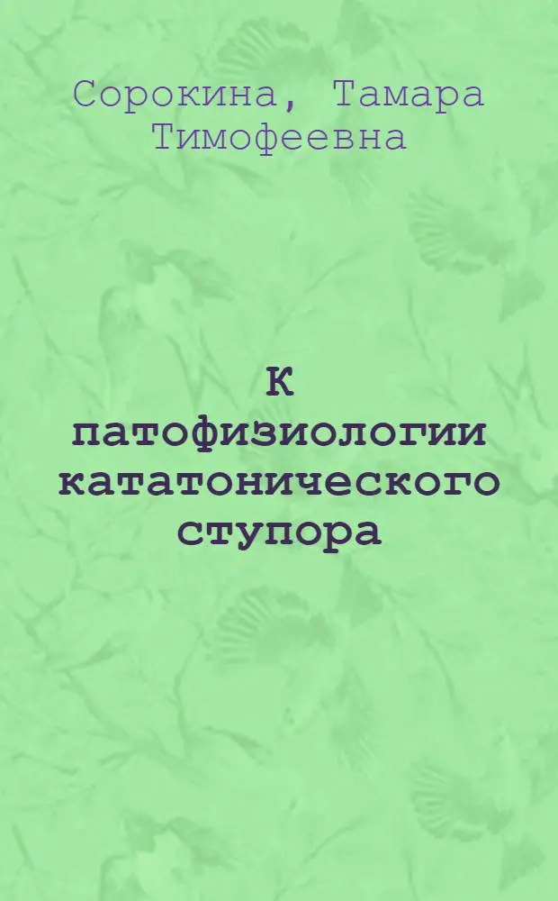 К патофизиологии кататонического ступора : Автореферат дис. на соискание учен. степени кандидата мед. наук
