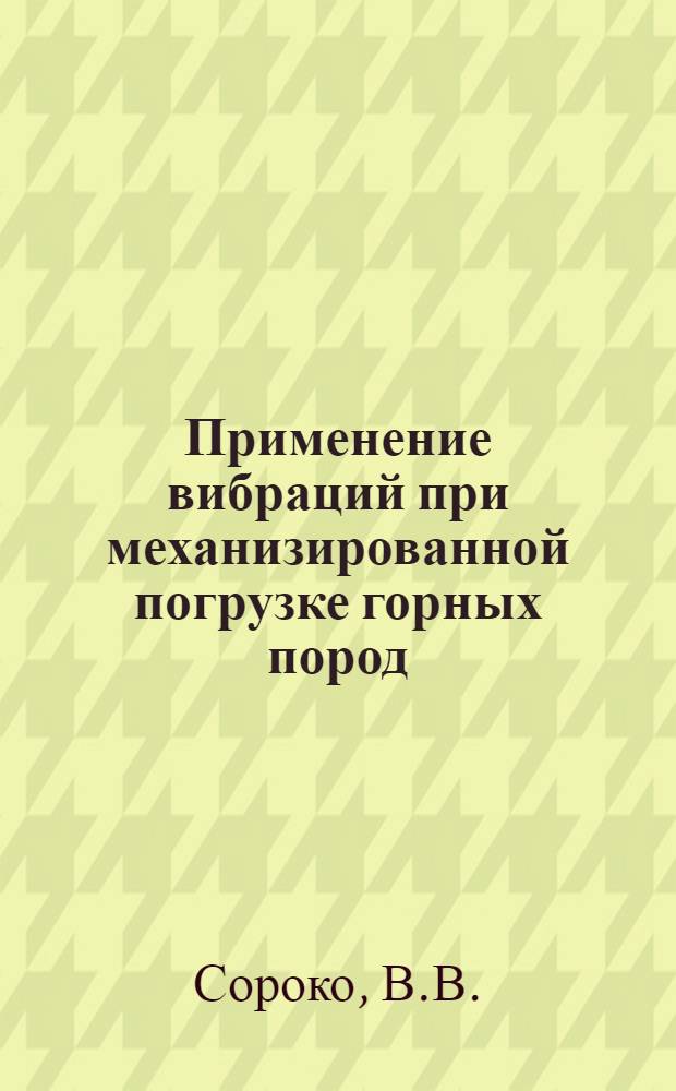Применение вибраций при механизированной погрузке горных пород