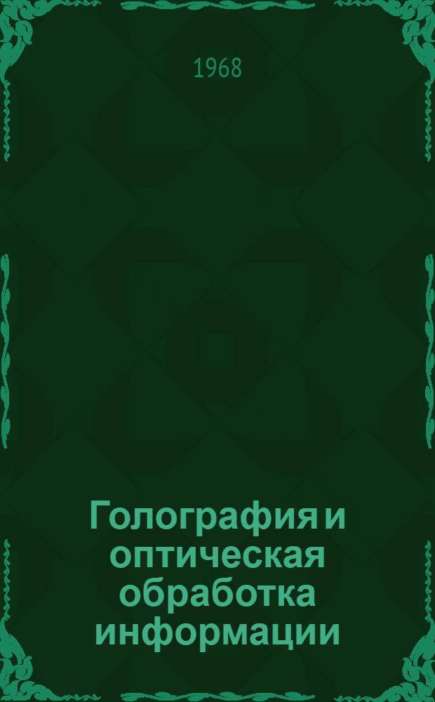Голография и оптическая обработка информации : Библиогр. указатель