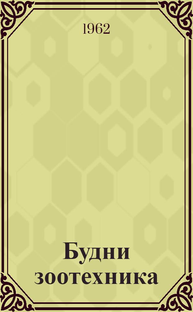 Будни зоотехника : Очерк