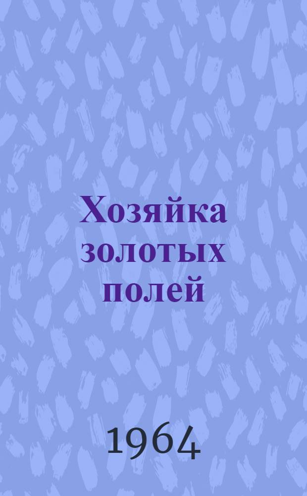 Хозяйка золотых полей : Н.Г. Заглада : Для мл. школьного возраста