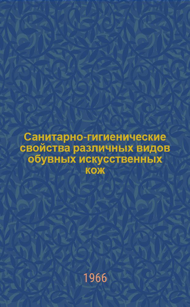 Санитарно-гигиенические свойства различных видов обувных искусственных кож