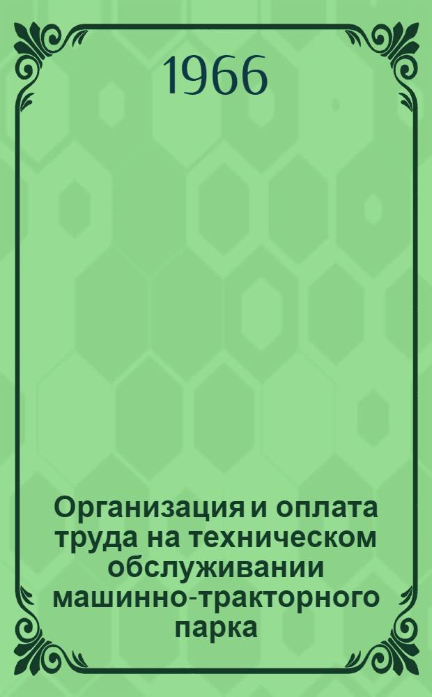 Организация и оплата труда на техническом обслуживании машинно-тракторного парка : (Рекомендации)