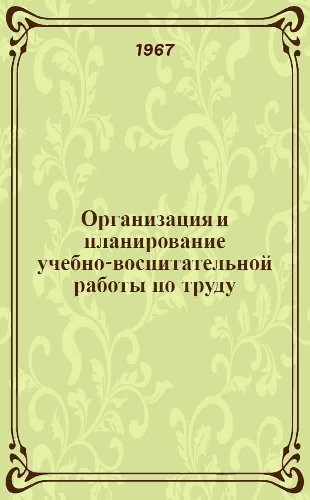 Организация и планирование учебно-воспитательной работы по труду : Сборник статей