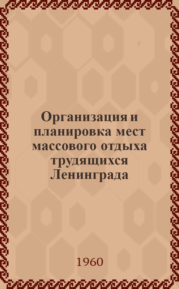 Организация и планировка мест массового отдыха трудящихся Ленинграда