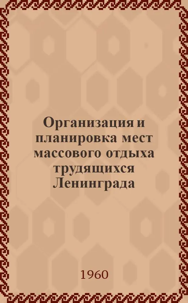 Организация и планировка мест массового отдыха трудящихся Ленинграда