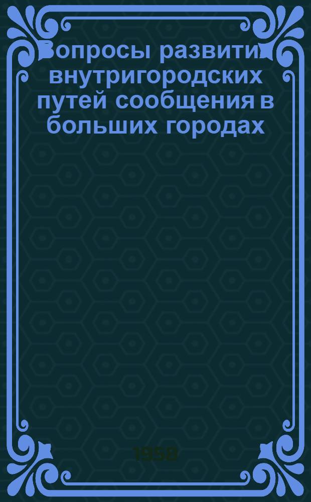 Вопросы развития внутригородских путей сообщения в больших городах