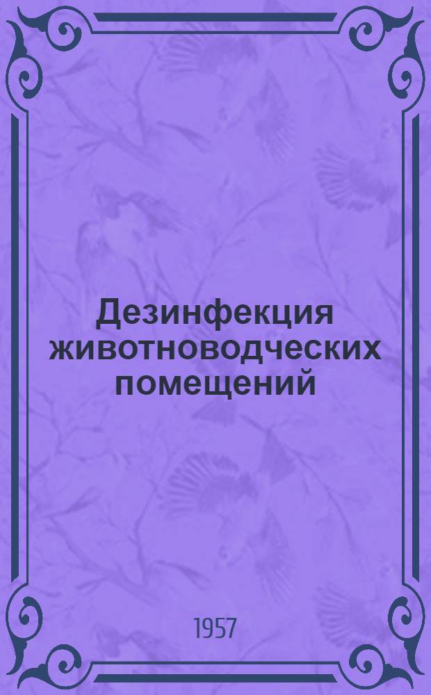 Дезинфекция животноводческих помещений