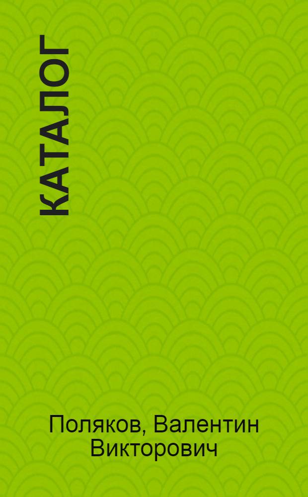 Каталог