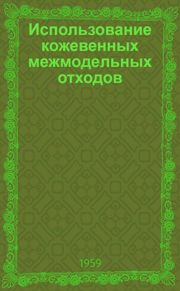 Использование кожевенных межмодельных отходов