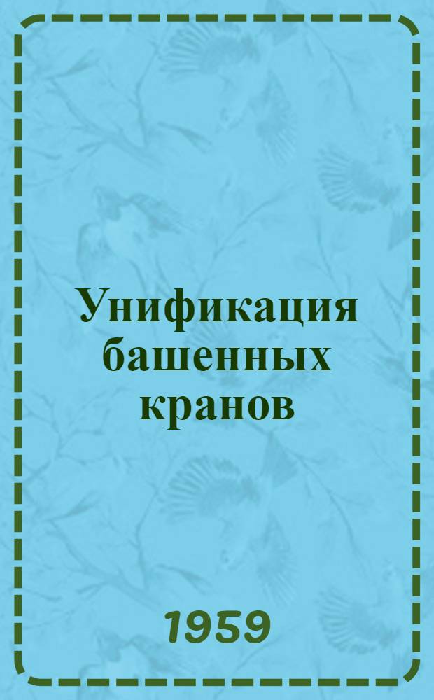 Унификация башенных кранов