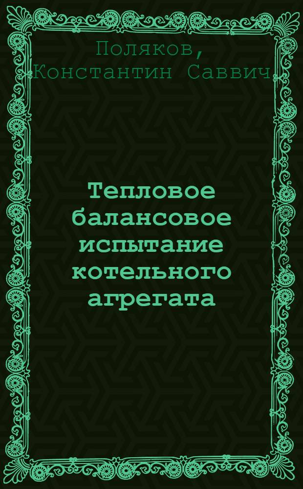 Тепловое балансовое испытание котельного агрегата : Руководство к лабораторным занятиям по курсу общей теплотехники