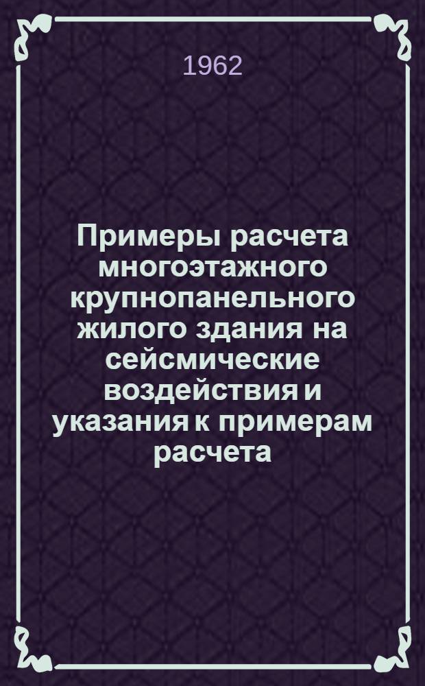 Примеры расчета многоэтажного крупнопанельного жилого здания на сейсмические воздействия и указания к примерам расчета