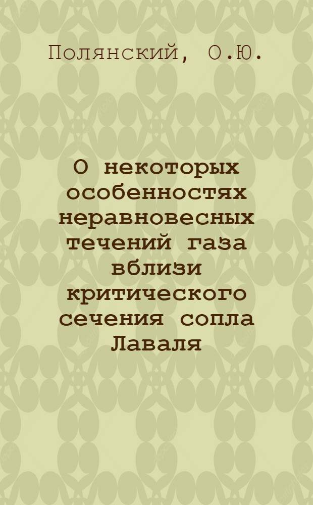 О некоторых особенностях неравновесных течений газа вблизи критического сечения сопла Лаваля. Об изменении плотности в сильных ударных волнах