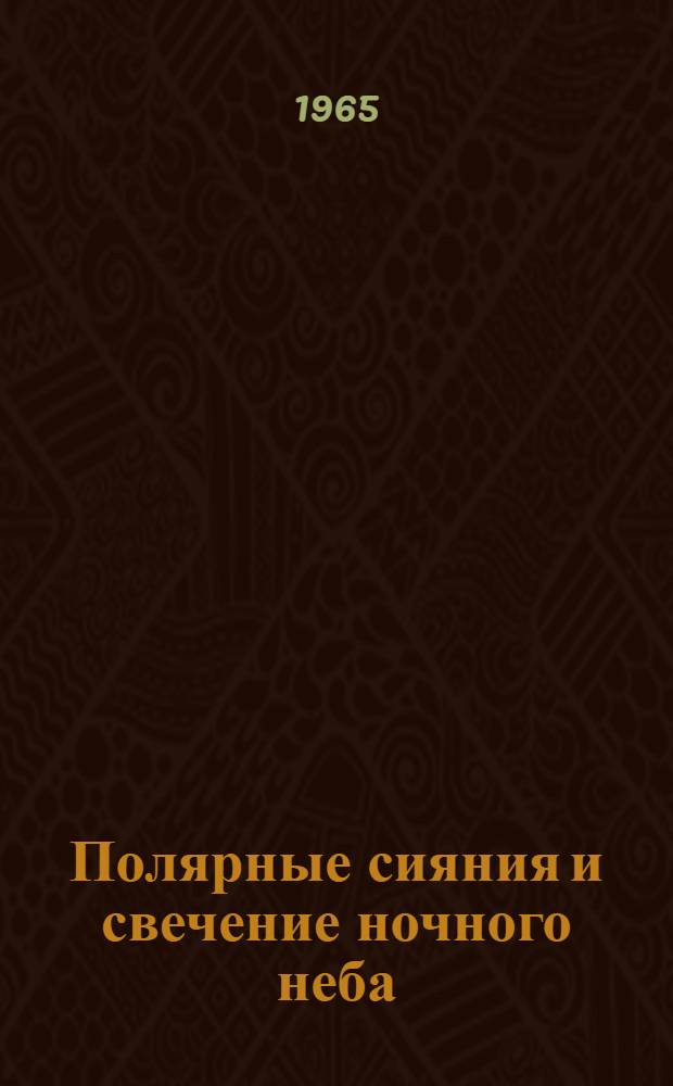 Полярные сияния и свечение ночного неба : Сборник статей