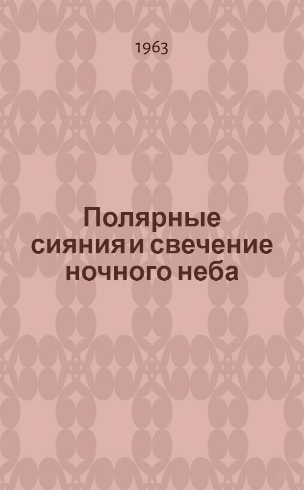 Полярные сияния и свечение ночного неба : Сборник статей