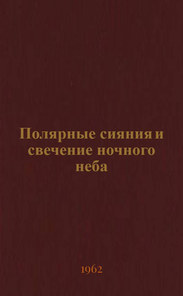 Полярные сияния и свечение ночного неба : Сборник статей
