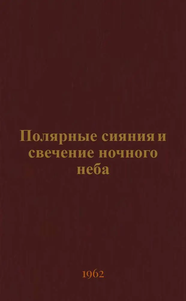 Полярные сияния и свечение ночного неба : Сборник статей