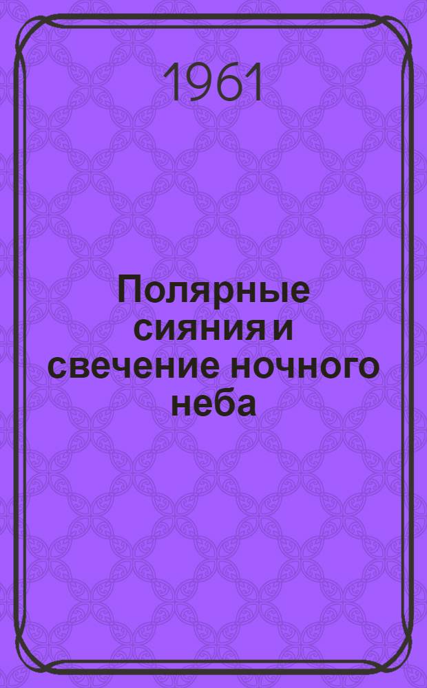 Полярные сияния и свечение ночного неба : Сборник статей