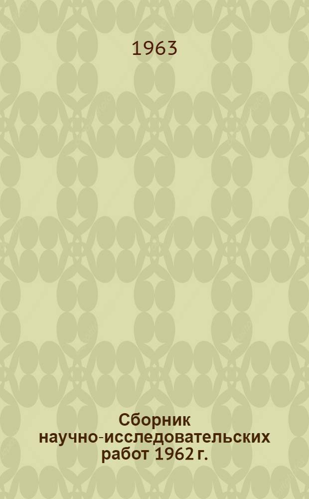 Сборник научно-исследовательских работ 1962 г. : (Гренландский тюлень и хохлач)