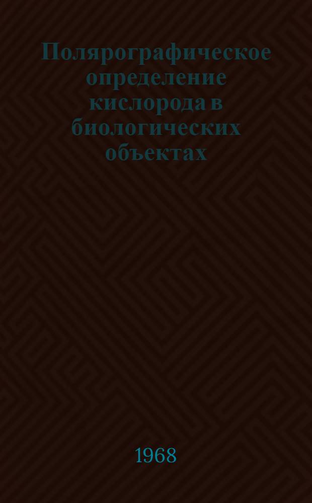 Полярографическое определение кислорода в биологических объектах : Сборник статей