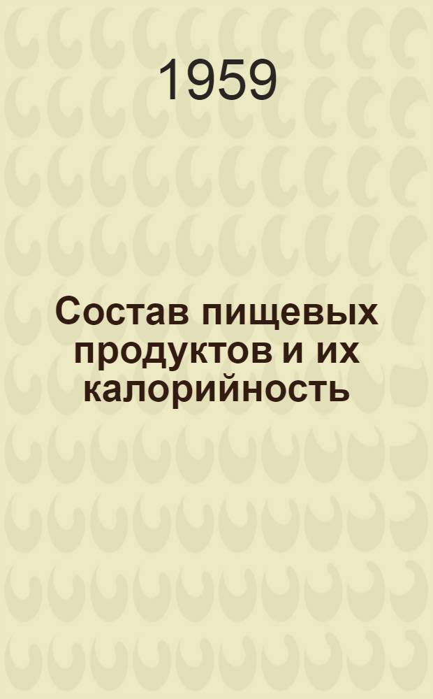 Состав пищевых продуктов и их калорийность : (Расчетные табл.)