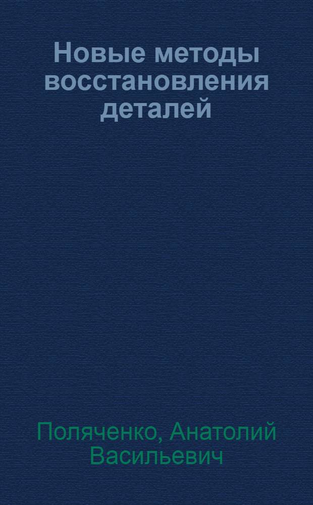 Новые методы восстановления деталей