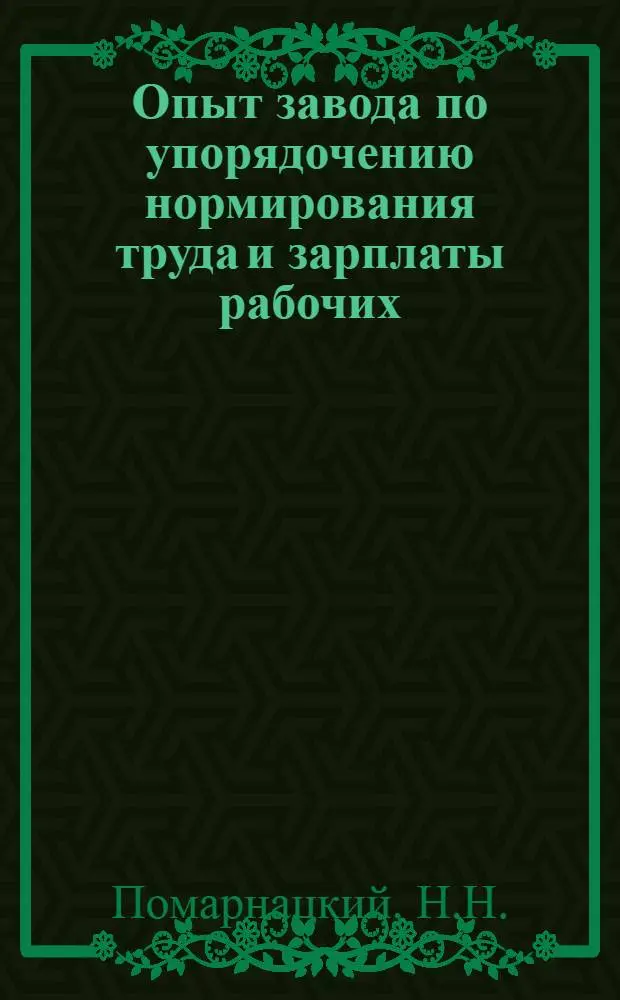 Опыт завода по упорядочению нормирования труда и зарплаты рабочих
