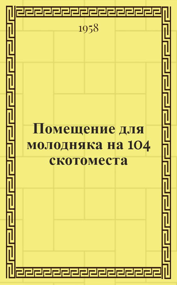 Помещение для молодняка на 104 скотоместа : (Стены шлакобетонные)
