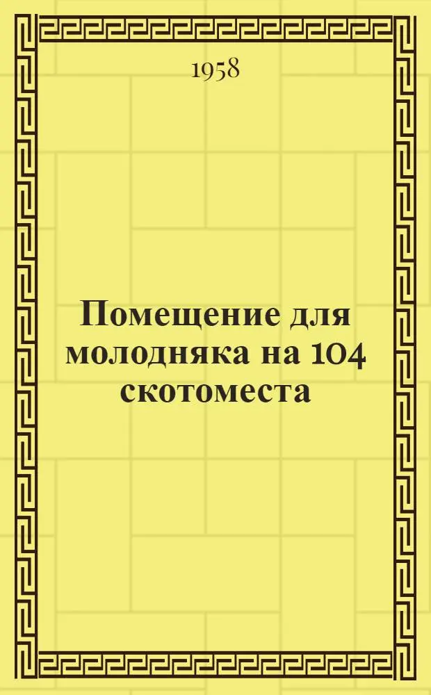 Помещение для молодняка на 104 скотоместа : (Стены шлакобетонные)