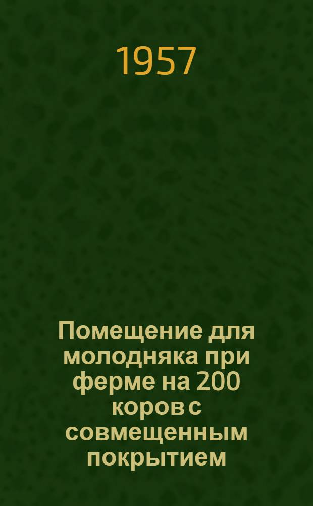 Помещение для молодняка при ферме на 200 коров с совмещенным покрытием