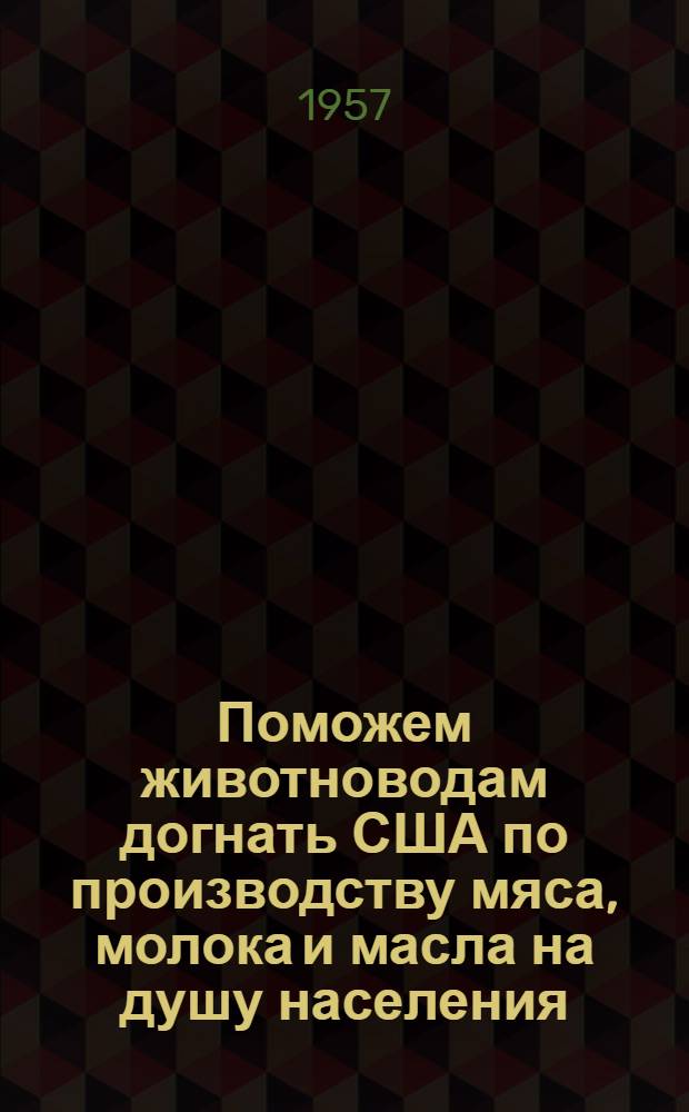 Поможем животноводам догнать США по производству мяса, молока и масла на душу населения : Задачи культ.-просвет. учреждений