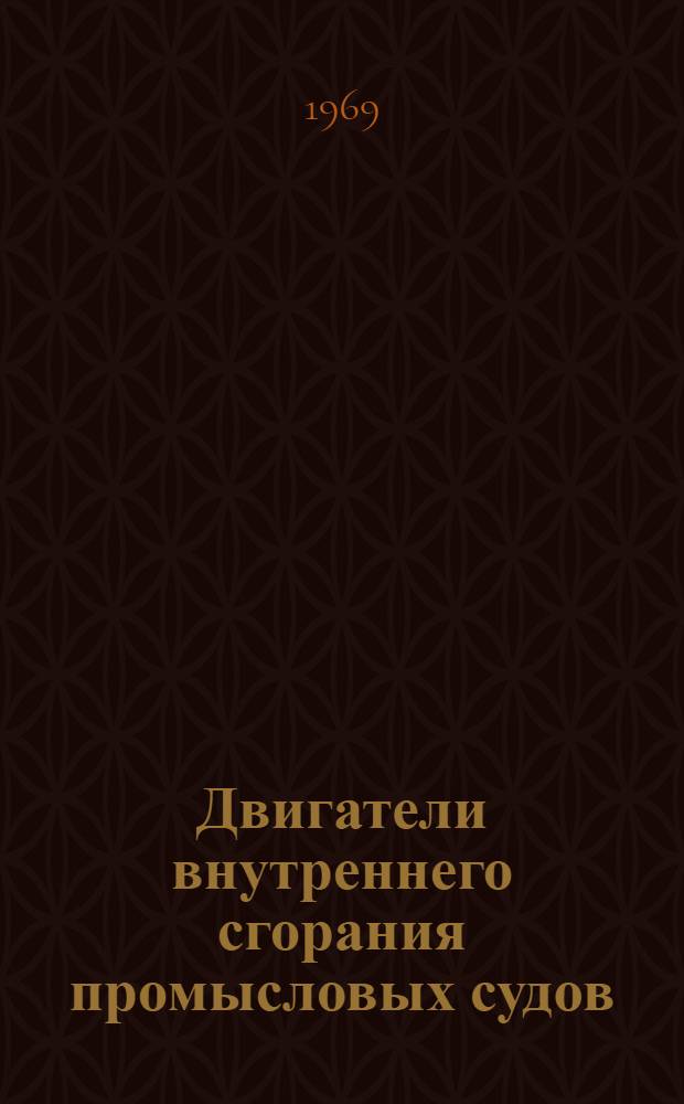 Двигатели внутреннего сгорания промысловых судов : Учеб. пособие для специальности "Эксплуатация судовых силовых установок" сред. спец. учеб. заведений