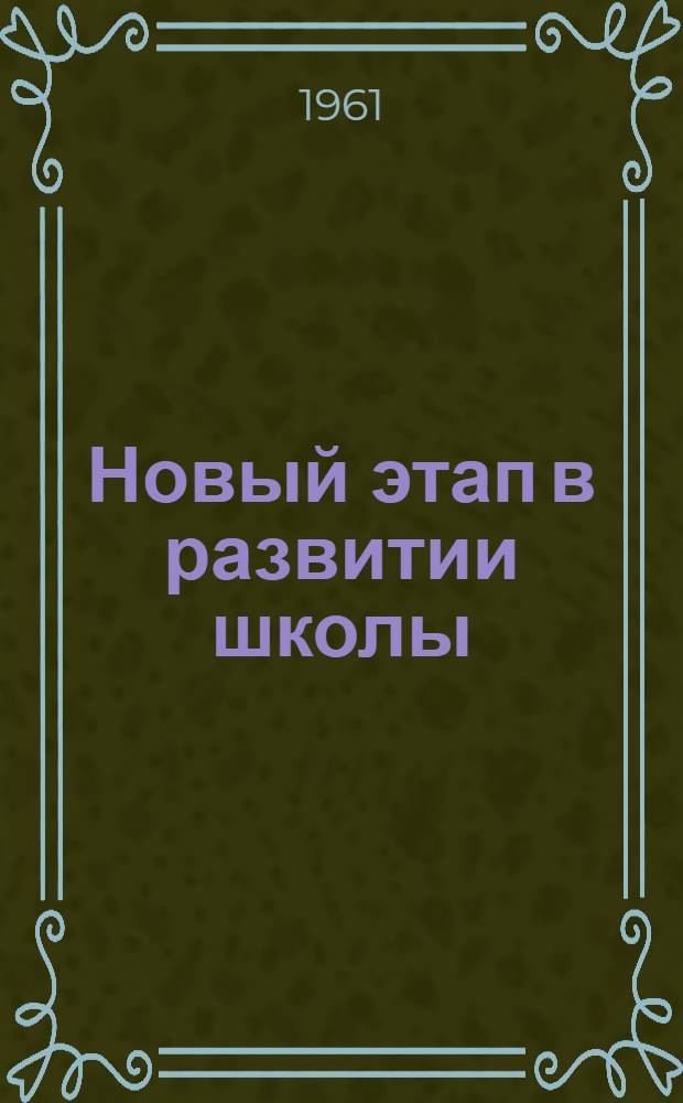 Новый этап в развитии школы