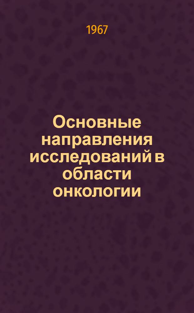 Основные направления исследований в области онкологии : Перевод
