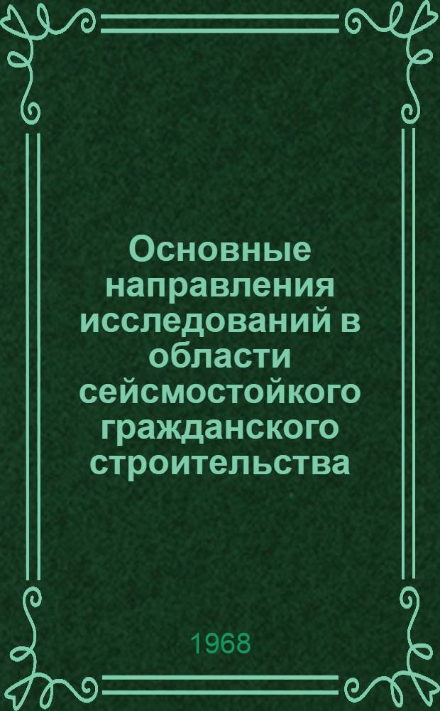 Основные направления исследований в области сейсмостойкого гражданского строительства : (Обзор) : Сборник