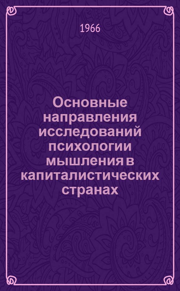 Основные направления исследований психологии мышления в капиталистических странах