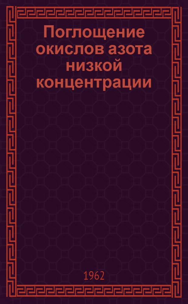 Поглощение окислов азота низкой концентрации