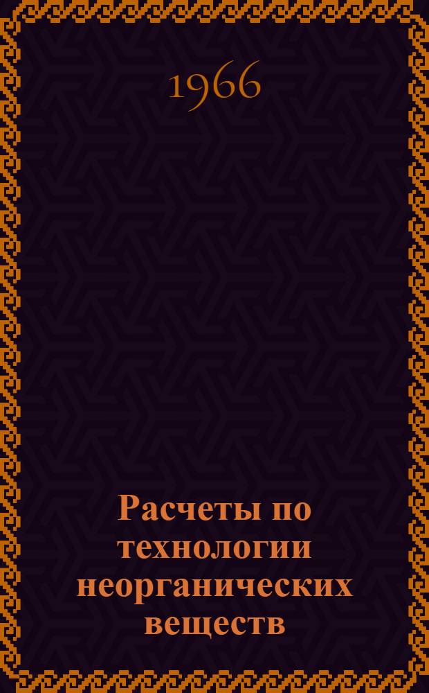 Расчеты по технологии неорганических веществ