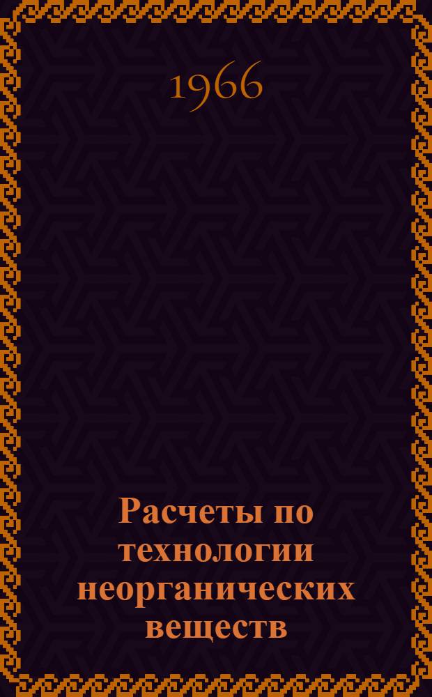 Расчеты по технологии неорганических веществ