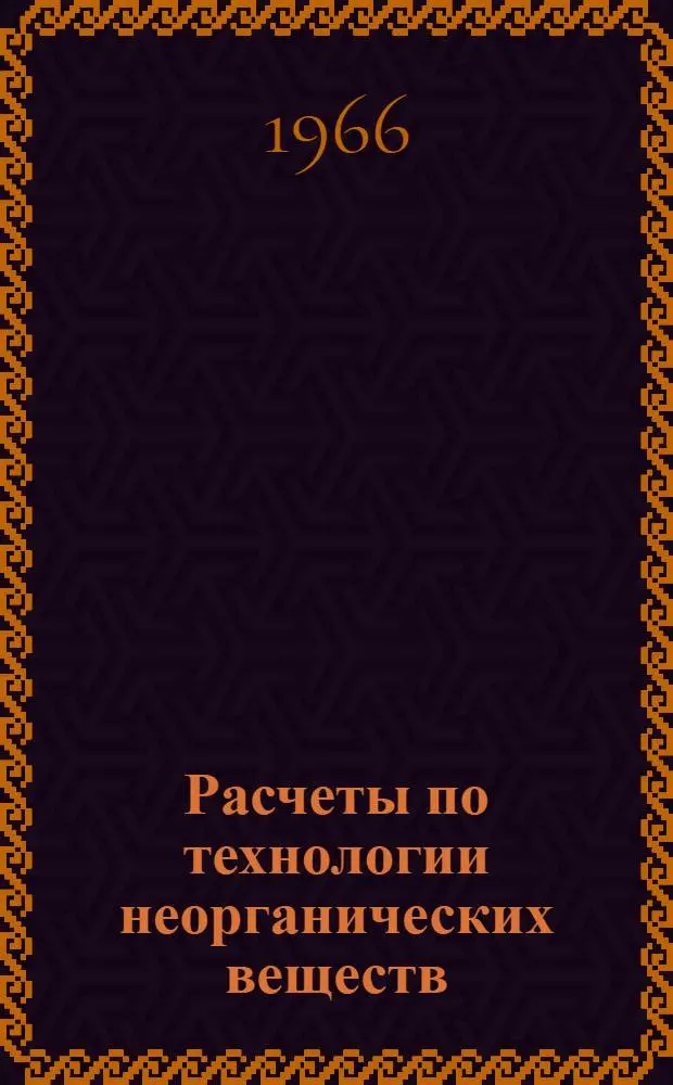 Расчеты по технологии неорганических веществ