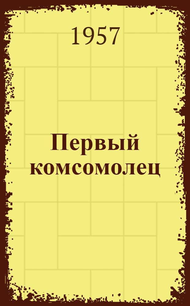 Первый комсомолец : Повесть