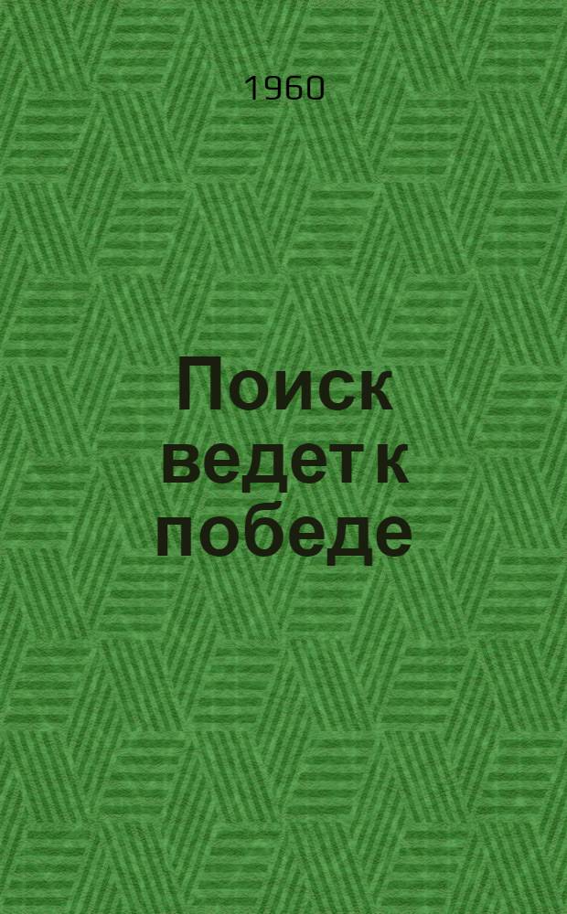 Поиск ведет к победе : Опыт молодых строителей Куйбышевской обл