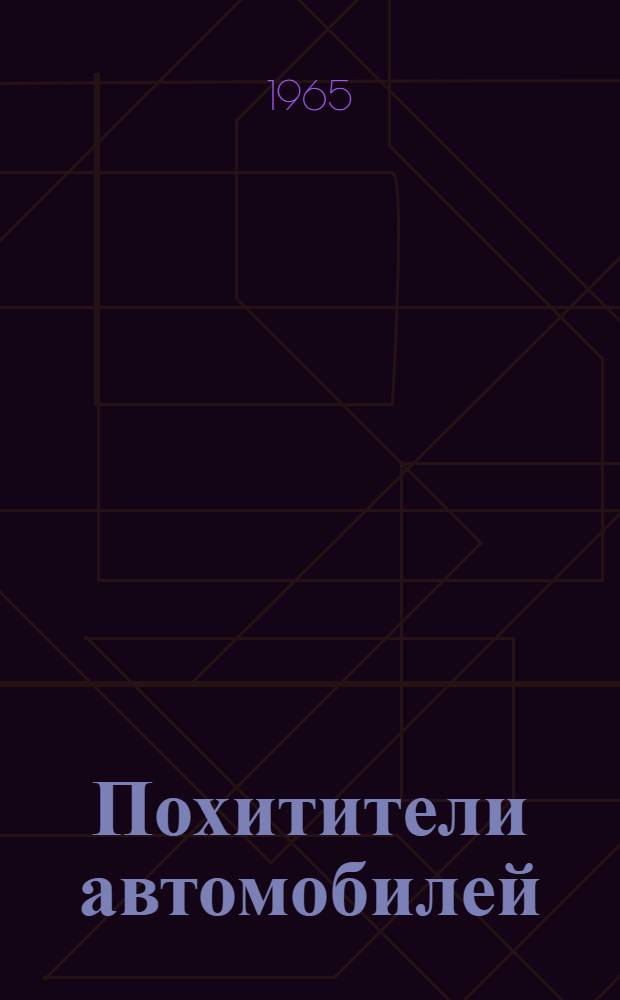 Похитители автомобилей : Записки следователя