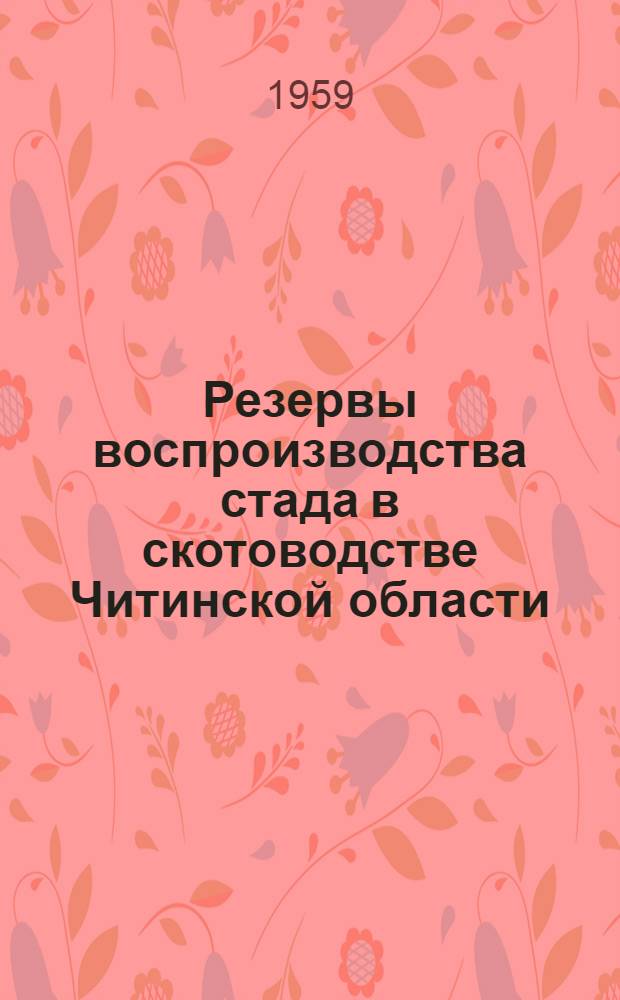 Резервы воспроизводства стада в скотоводстве Читинской области